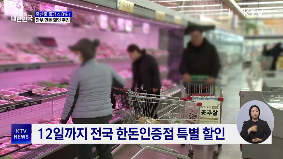 축산물 물가 4.8%↑···가정의 달 한우·한돈 할인