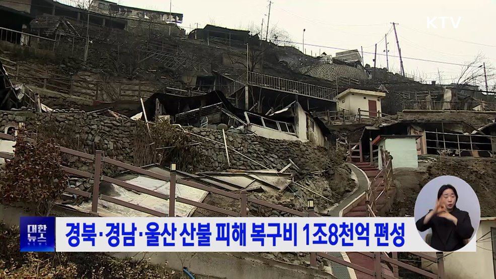 경북·경남·울산 산불 피해 복구비 1조8천억 편성