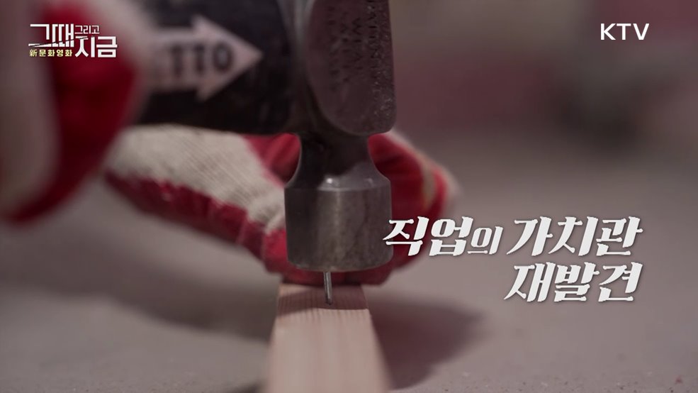 그때 그리고 지금 新문화영화