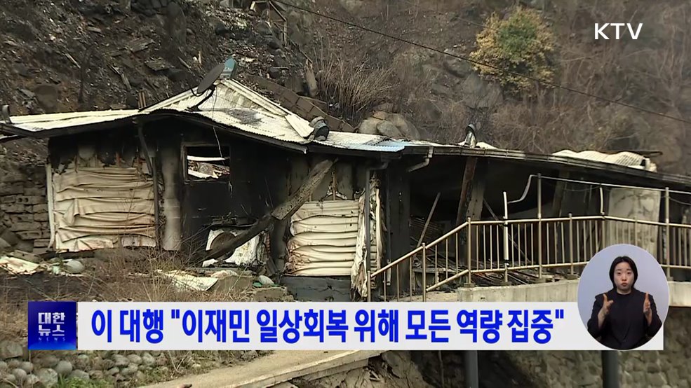 이 대행 "이재민 일상회복 위해 모든 역량 집중"