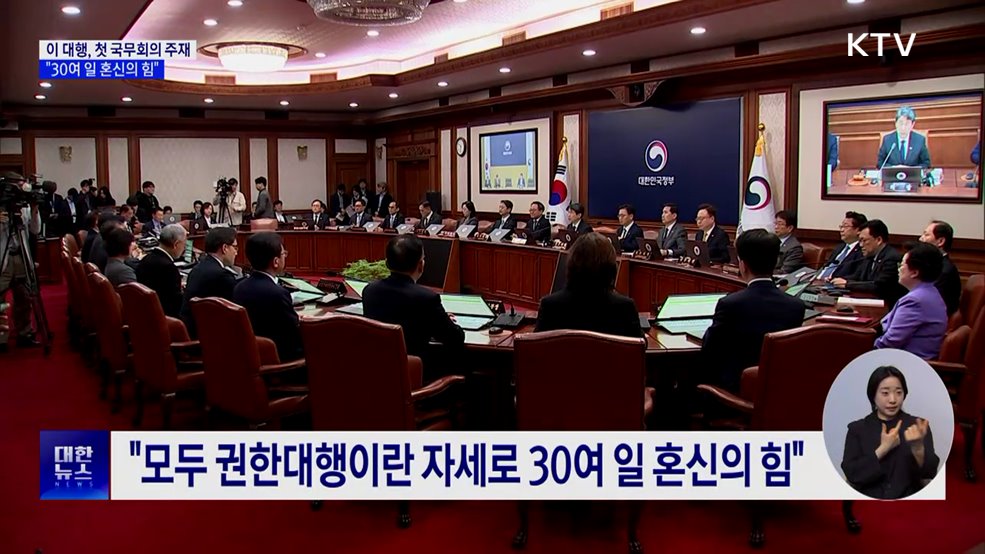 이 대행, 첫 국무회의 주재···"30여 일 혼신의 힘"