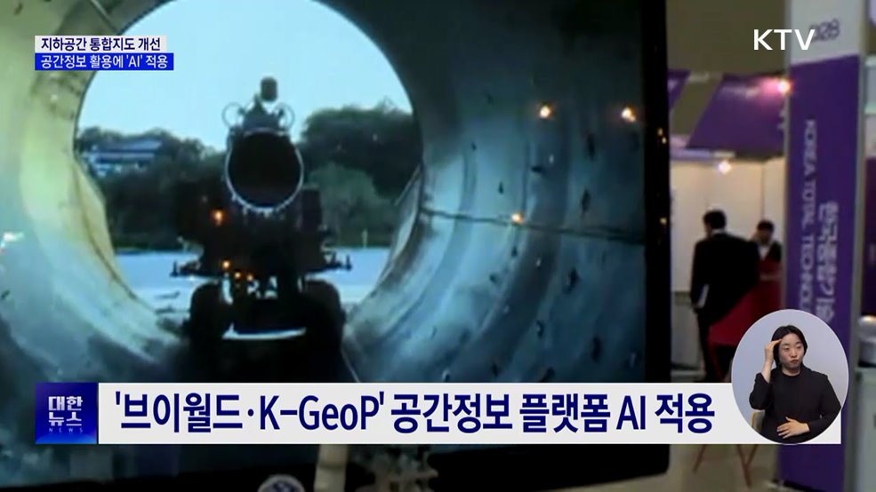 국토부, 지하공간 통합지도 개선···공간정보 활용에 AI 적용