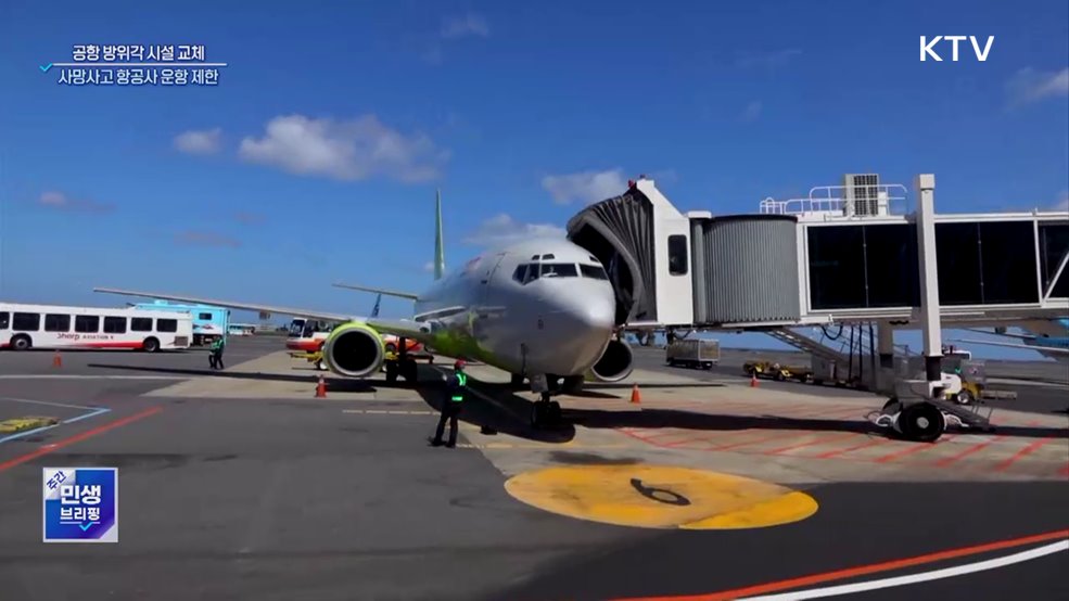 공항 방위각 시설 전면 교체···사망사고 항공사 운항 제한