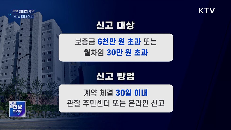 임대차 계약 30일 이내 신고···과태료 최대 30만 원