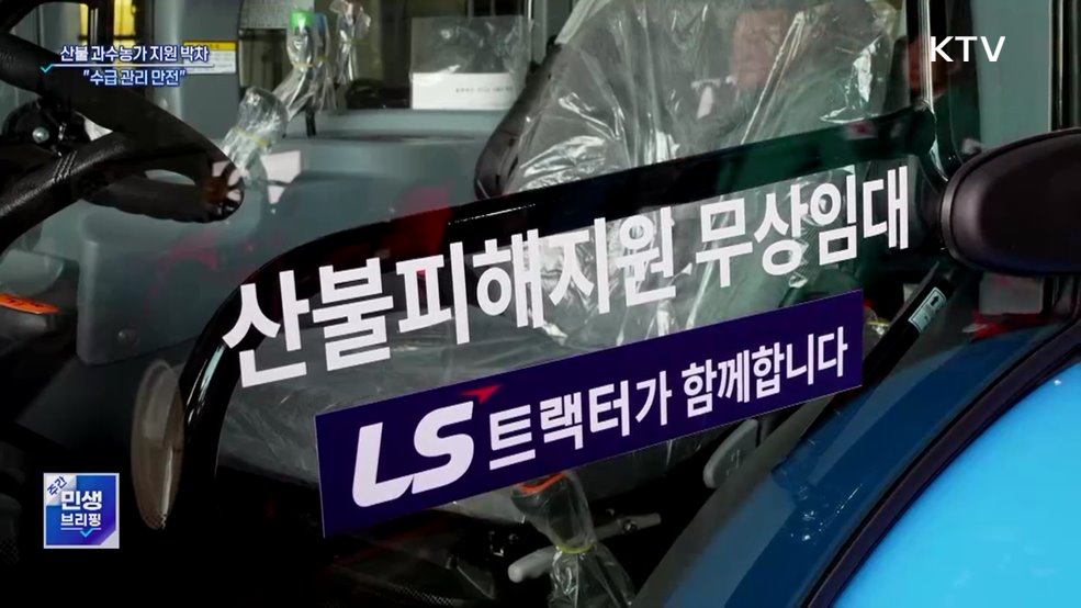 "산불피해 과수 농가 최우선 지원···수급 관리 만전"