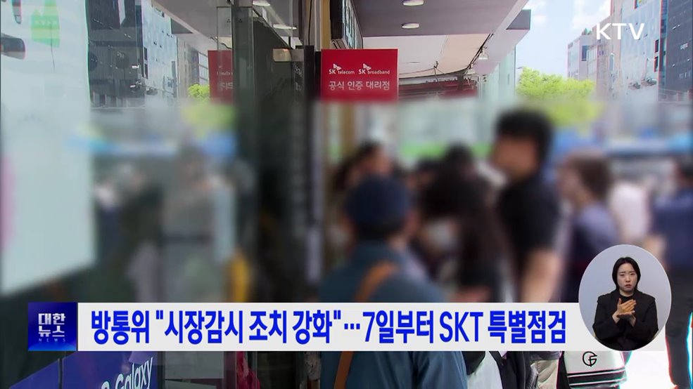 방통위 "시장감시 조치 강화"···7일부터 SKT 특별점검