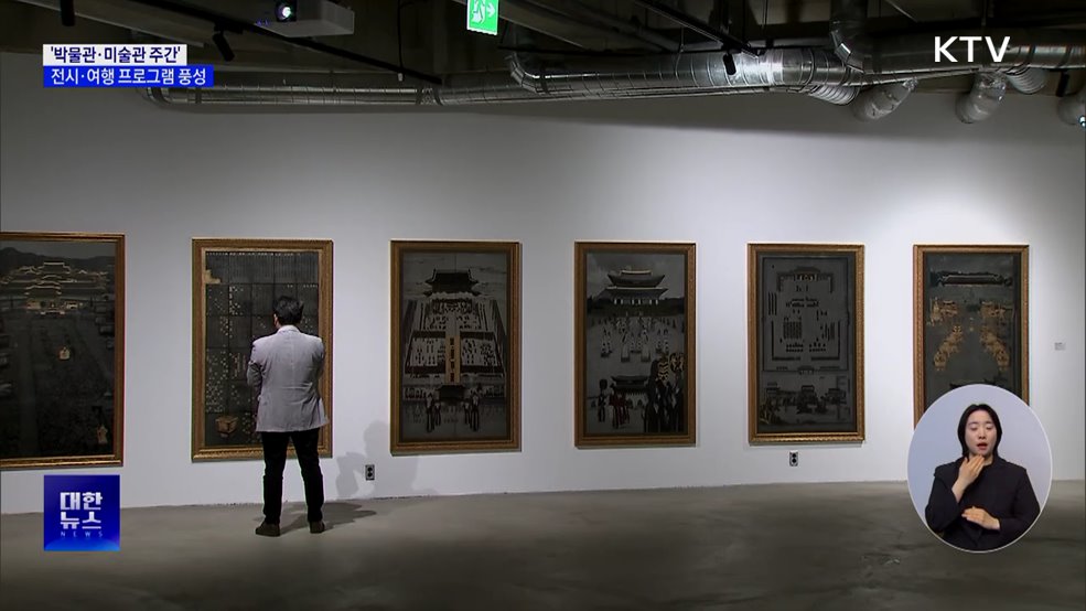 '박물관·미술관 주간'···전시·여행 프로그램 풍성