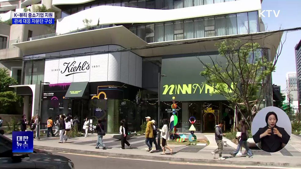 K-뷰티 중소기업 지원···관세 대응 자문단 구성