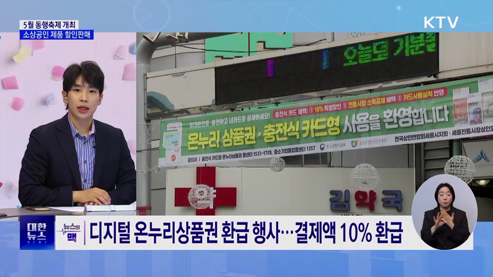 5월 동행축제 시작···소상공인 제품 할인 판매 [뉴스의 맥]