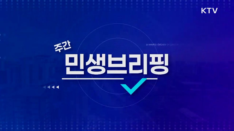 주간 민생 브리핑 (10회)