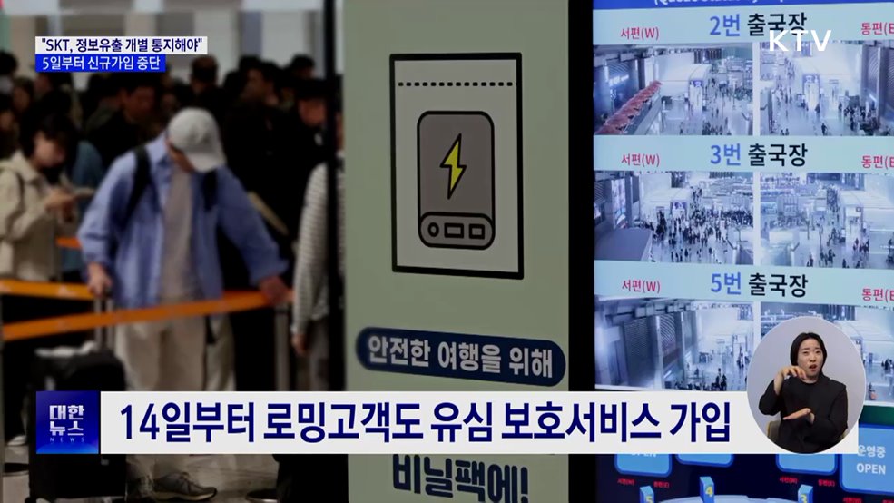 "SKT, 정보유출 개별 통지해야"···신규가입 중단