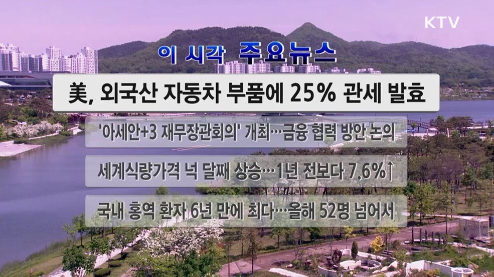 이 시각 주요뉴스 (25. 05. 04. 12시)