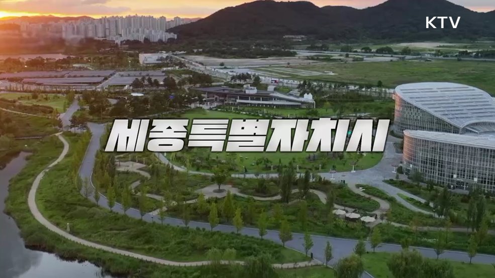 세종특별자치시