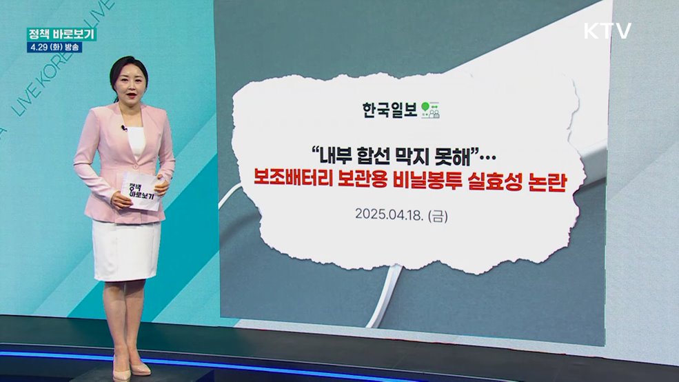 국토부 "보조배터리 비닐봉투 보관, 국제기준 따른 외부단락방지 조치"