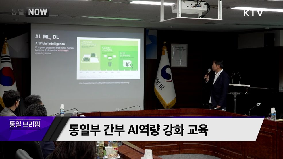통일부 간부 AI역량 강화 교육