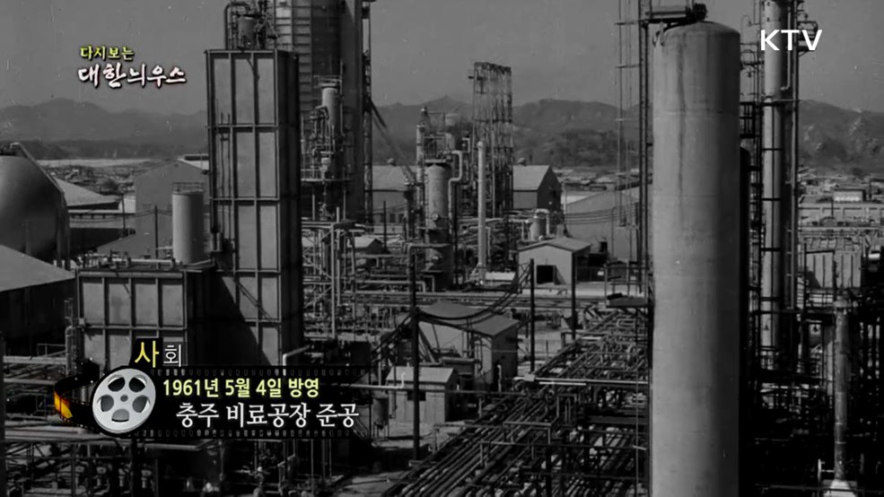 다시보는 대한늬우스 (61. 5. 4.)