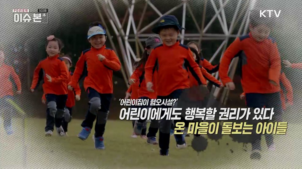 어린이에게도 행복할 권리가 있다 온 마을이 돌보는 아이들