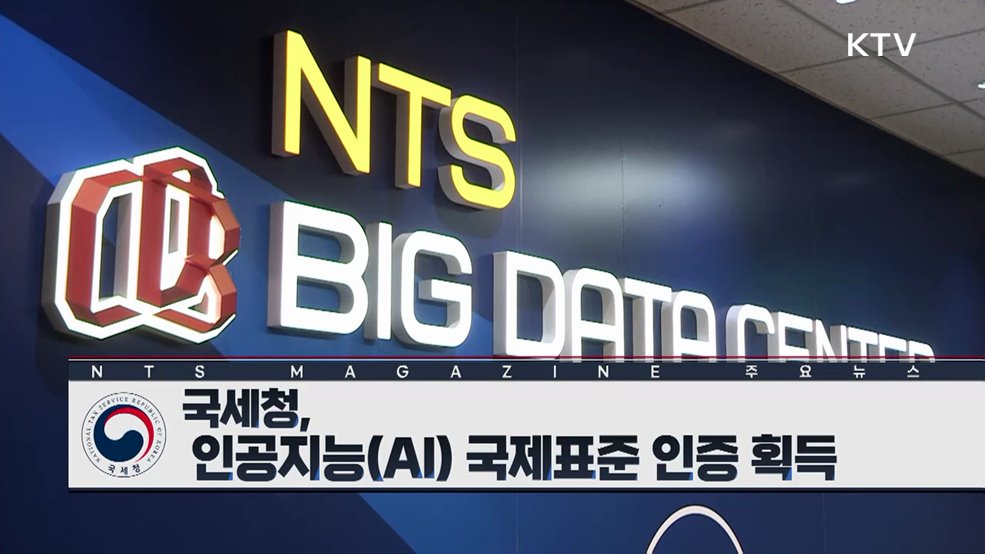 국세청, 인공지능(AI) 국제표준 인증 획득