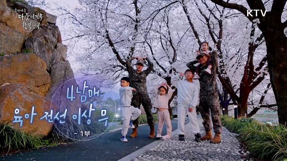 4남매 육아 전선 이상 무 1부