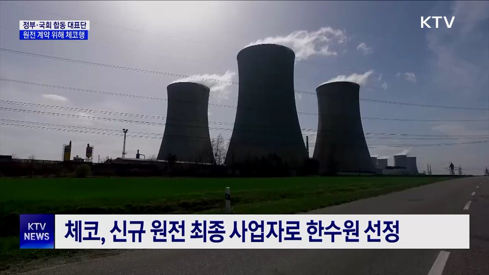 정부·국회 합동 대표단, 체코 원전 계약식 참석