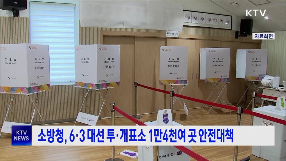 소방청, 6·3 대선 투·개표소 1만4천여 곳 안전대책 추진