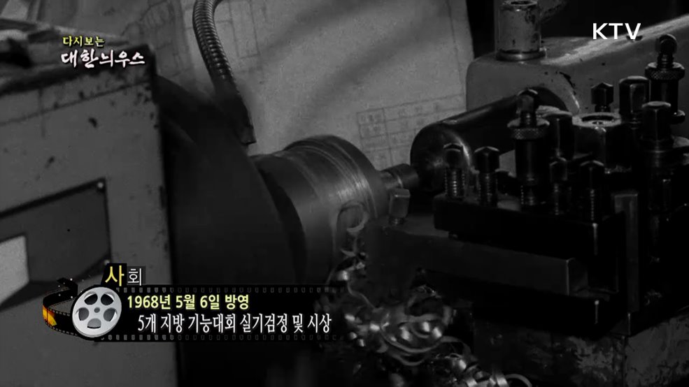 다시보는 대한늬우스 (68. 5. 6.)