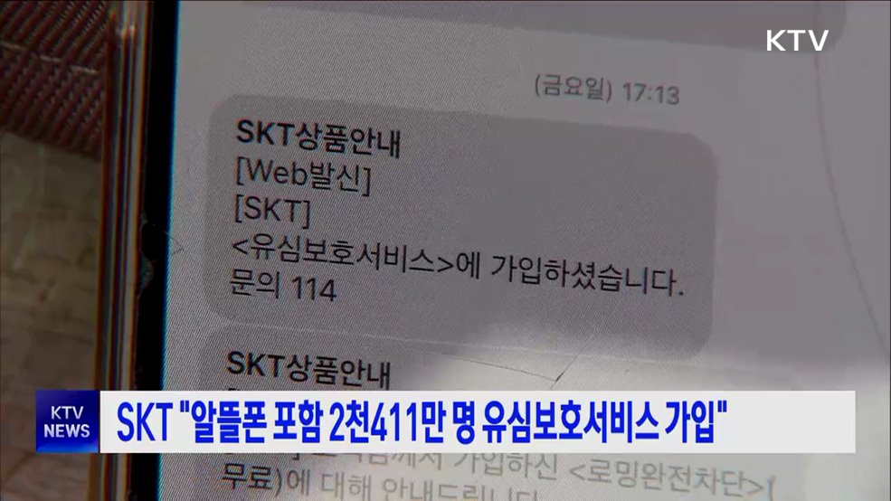 SKT "알뜰폰 포함 2천411만 명 유심보호서비스 가입"