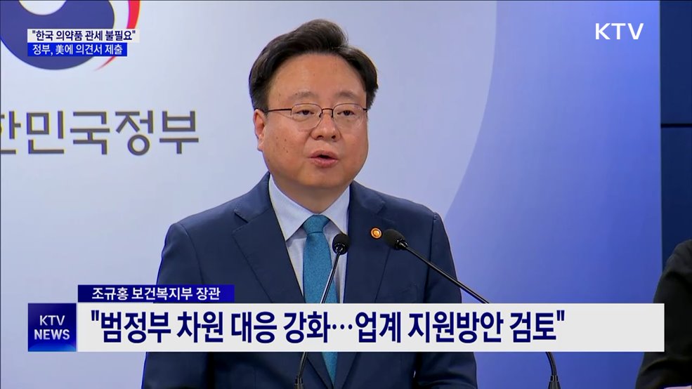 정부 "한국 의약품 관세 조치 불필요"···美에 의견서 제출