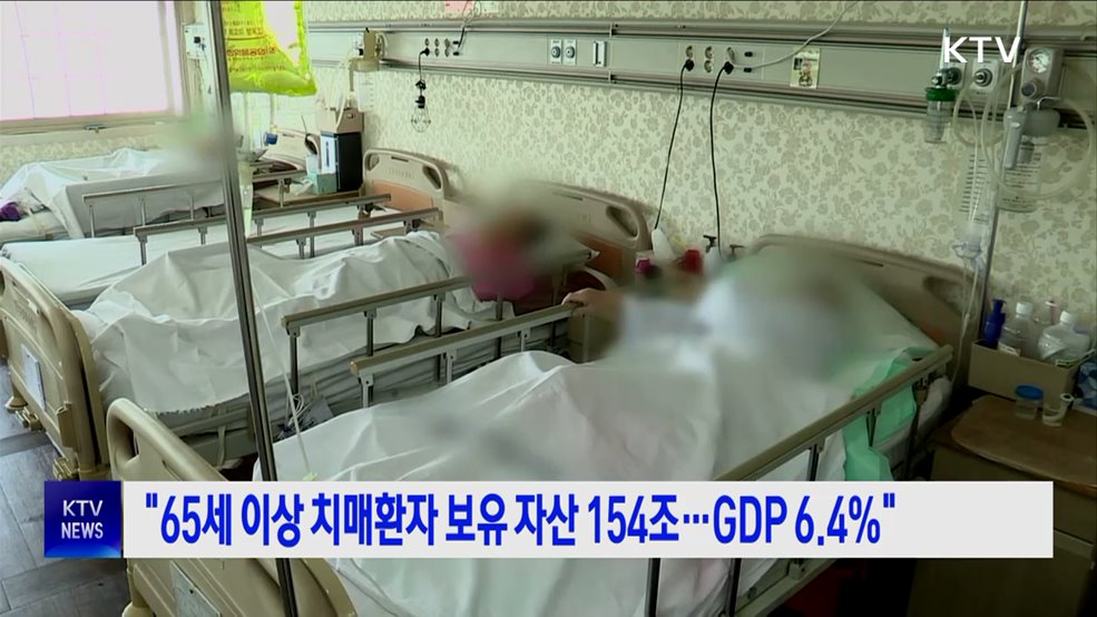 "65세 이상 치매환자 보유 자산 154조···GDP 6.4%"