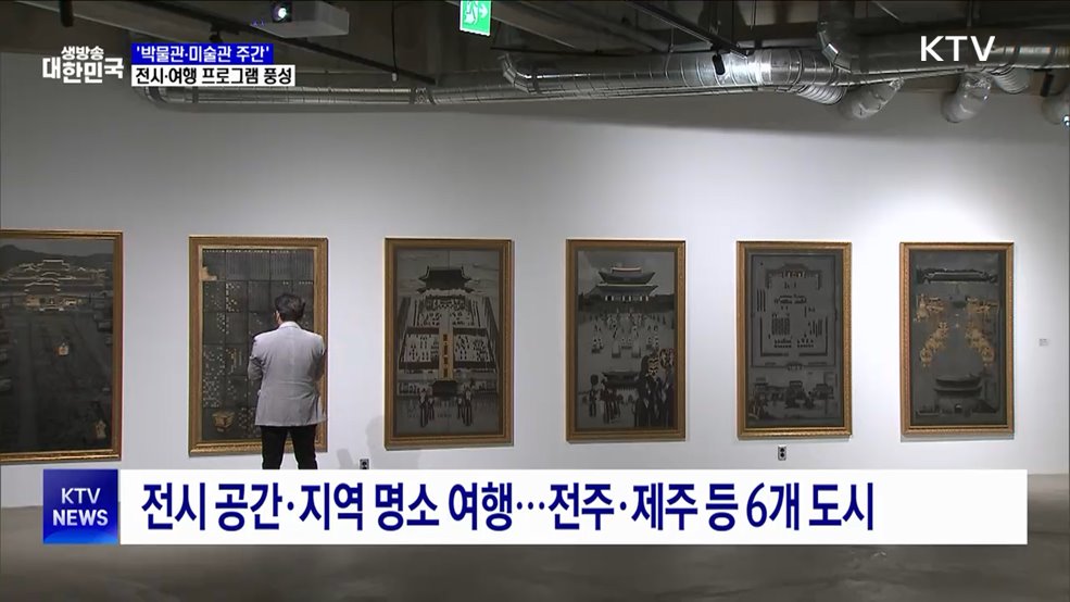'박물관·미술관 주간'···전시·여행 프로그램 풍성
