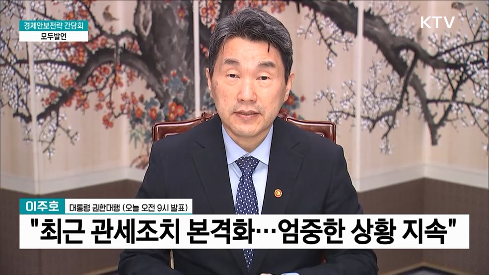 경제안보전략 간담회 이주호 대통령 권한대행 모두발언