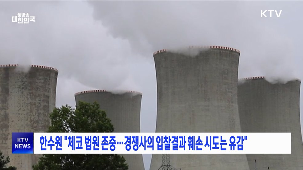 한수원 "체코 법원 존중···경쟁사의 입찰결과 훼손 시도는 유감"