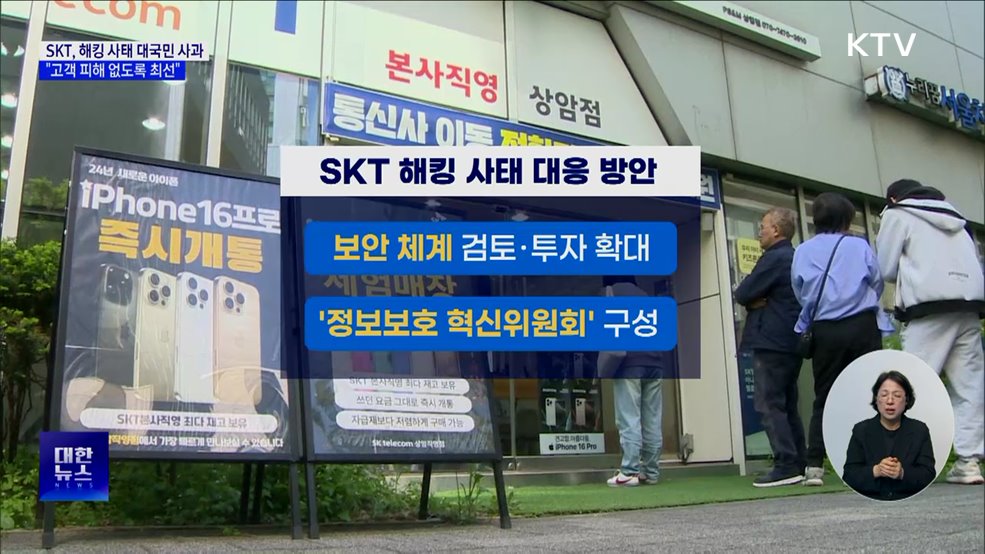 SKT, 해킹 사태 대국민 사과···"고객 피해 없도록 최선"