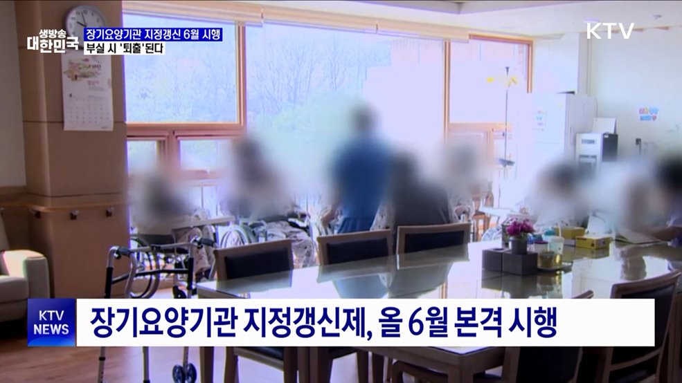 장기요양기관 지정갱신 6월 시행···부실 시 '퇴출'
