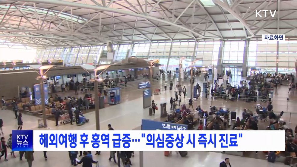 해외여행 후 홍역 급증···"의심증상 시 즉시 진료"