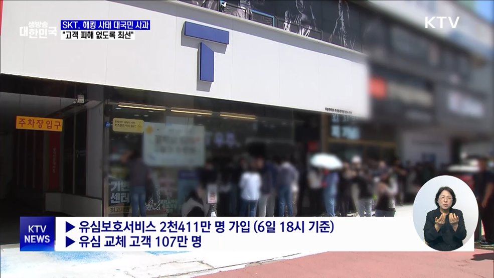 SKT, 해킹 사태 대국민 사과···"고객 피해 없도록 최선"