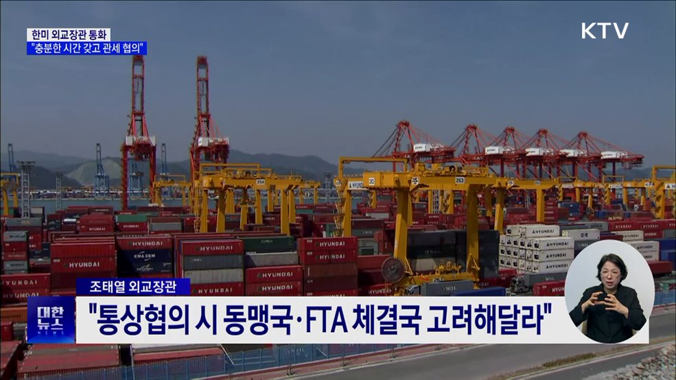 외교장관 통화·USTR 대표 방한···한미, 각급 소통