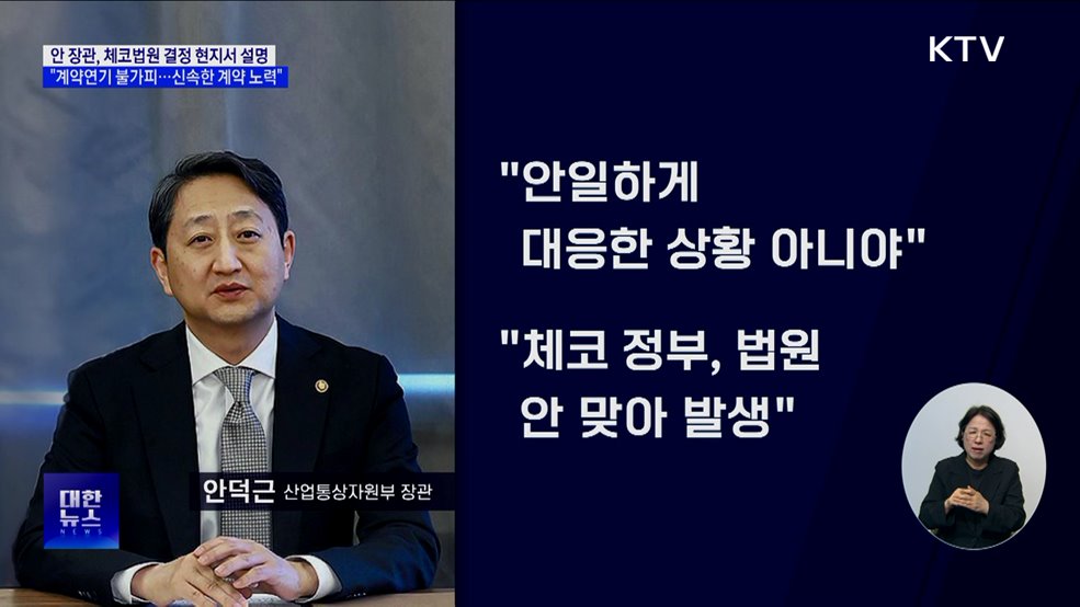 "체코원전 계약 불가피 연기···신속한 계약 노력"