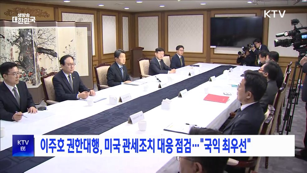 이주호 권한대행, 미국 관세조치 대응 점검···"국익 최우선"