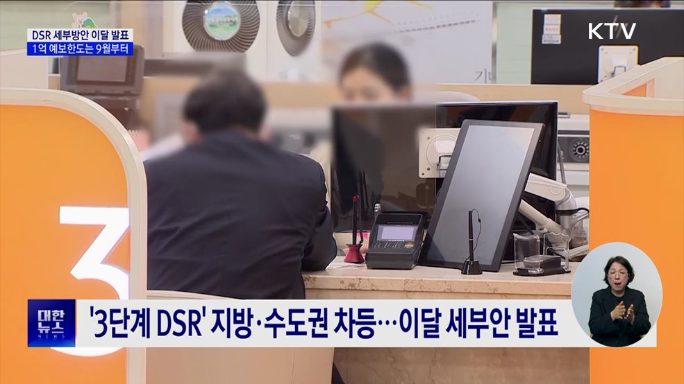 "3단계 DSR 세부안 이달 발표···예보한도 상향 9월부터"