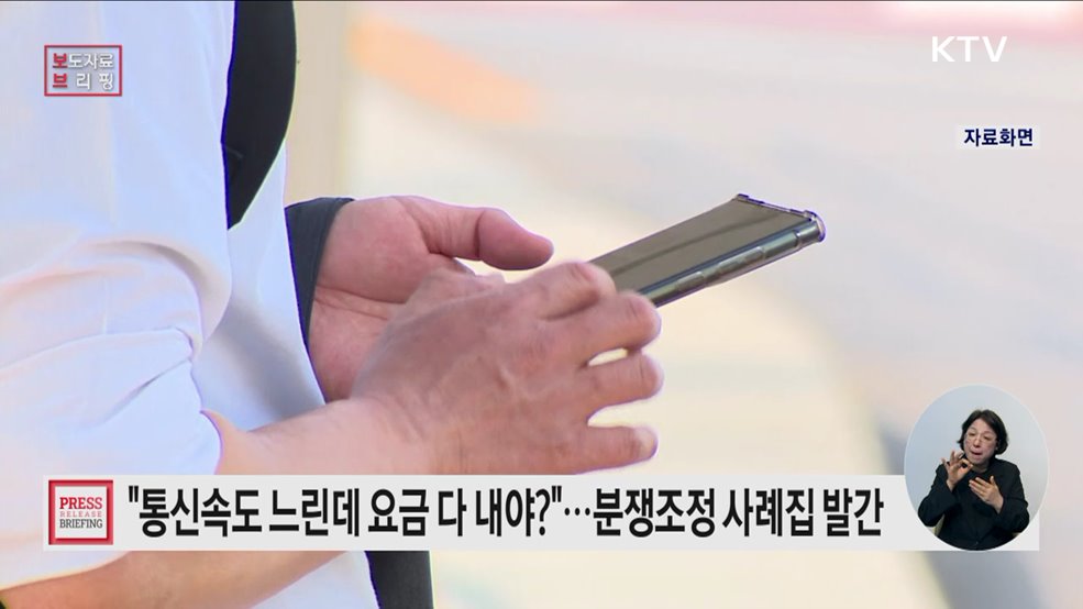 통신서비스 불편·피해 사례집 발간