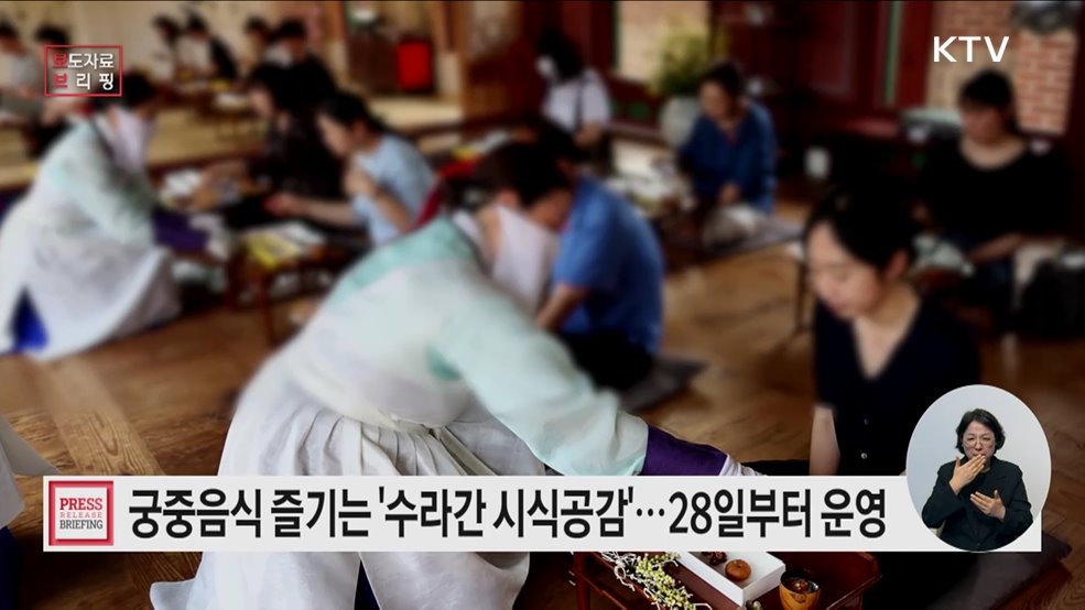 궁중의 맛과 멋을 담은 '수라간 시식공감'