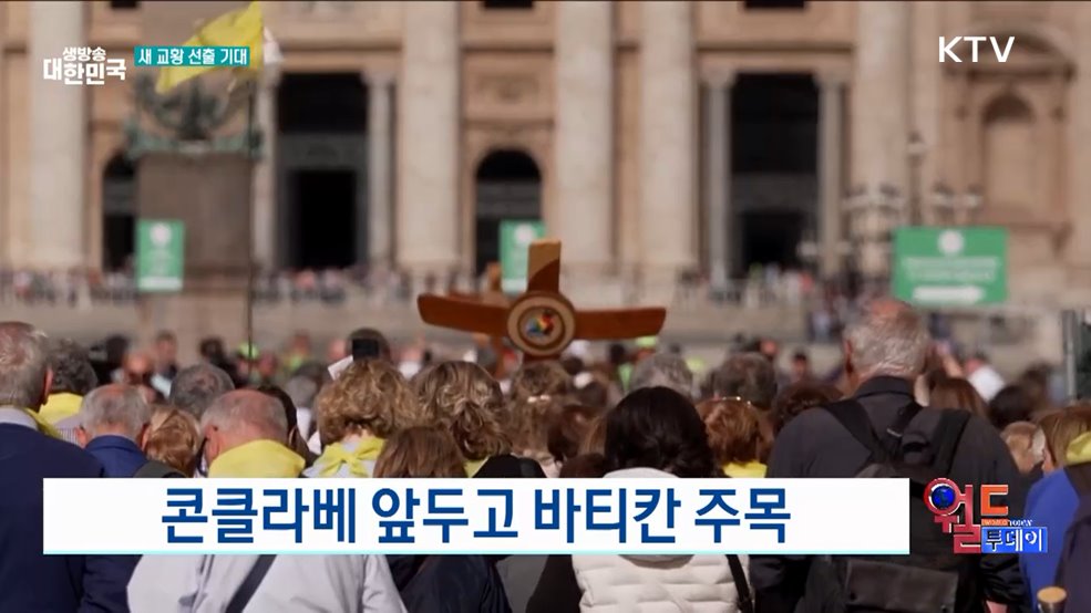 콘클라베 앞두고 바티칸 주목 [월드 투데이]