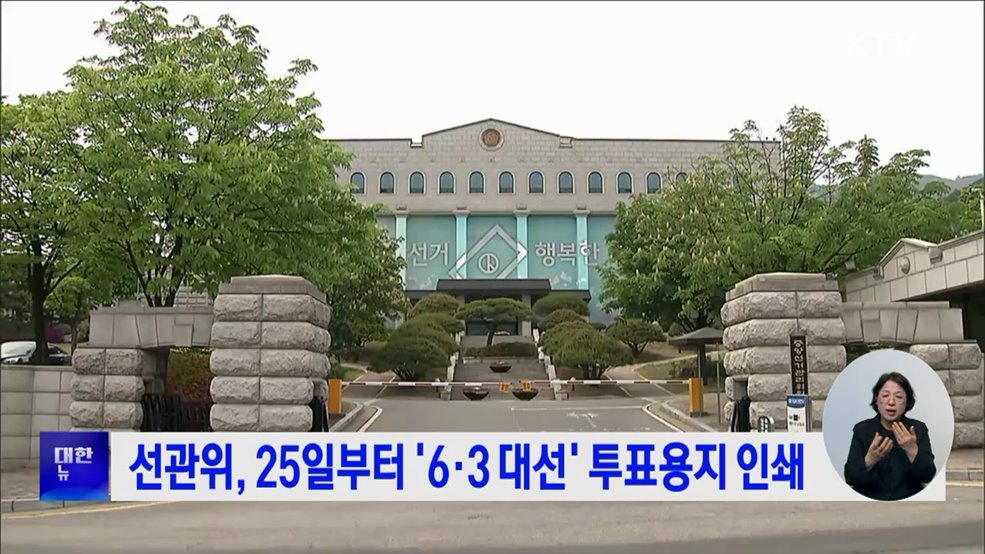 선관위, 25일부터 '6·3 대선' 투표용지 인쇄