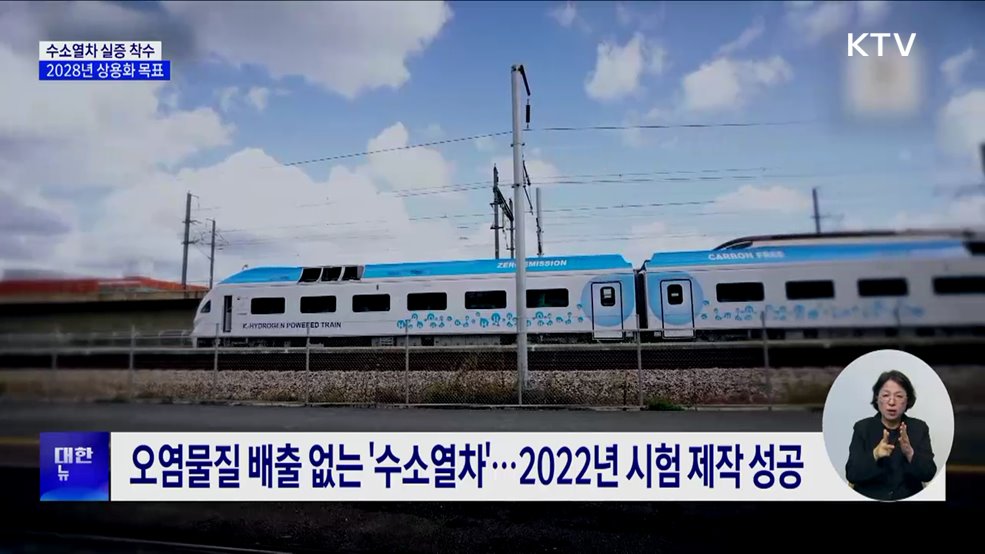 수소열차 실증 착수···"2028년 상용화 목표"
