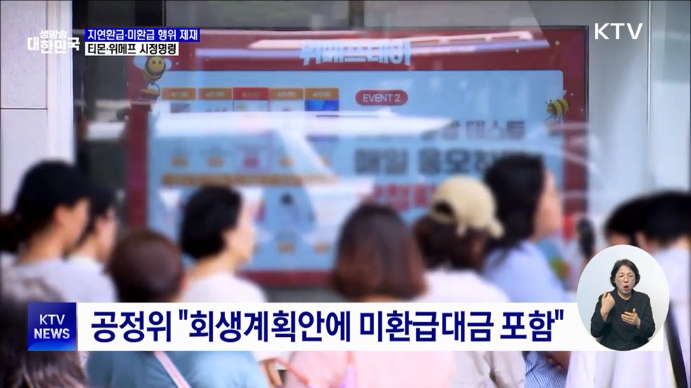 공정위, 티메프 제재···"소비자 환불 지연·미환급"