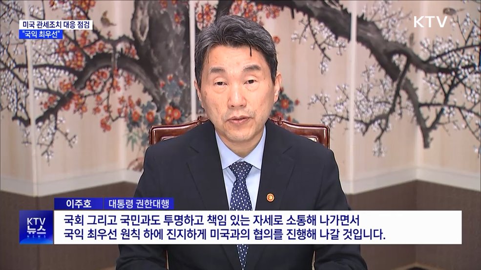 이주호 권한대행, 미국 관세조치 대응 점검···"국익 최우선"