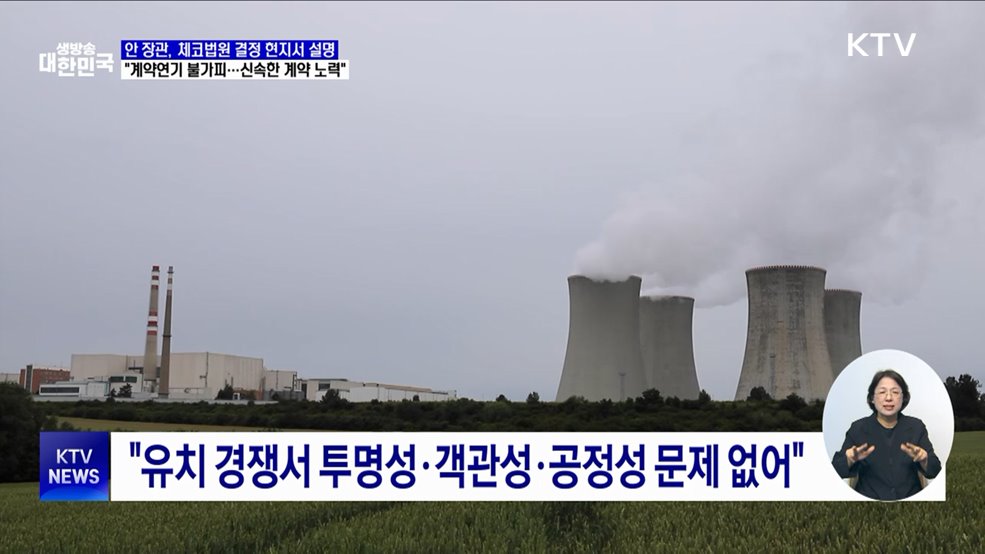 "체코원전 계약 불가피 연기···신속한 계약 노력"