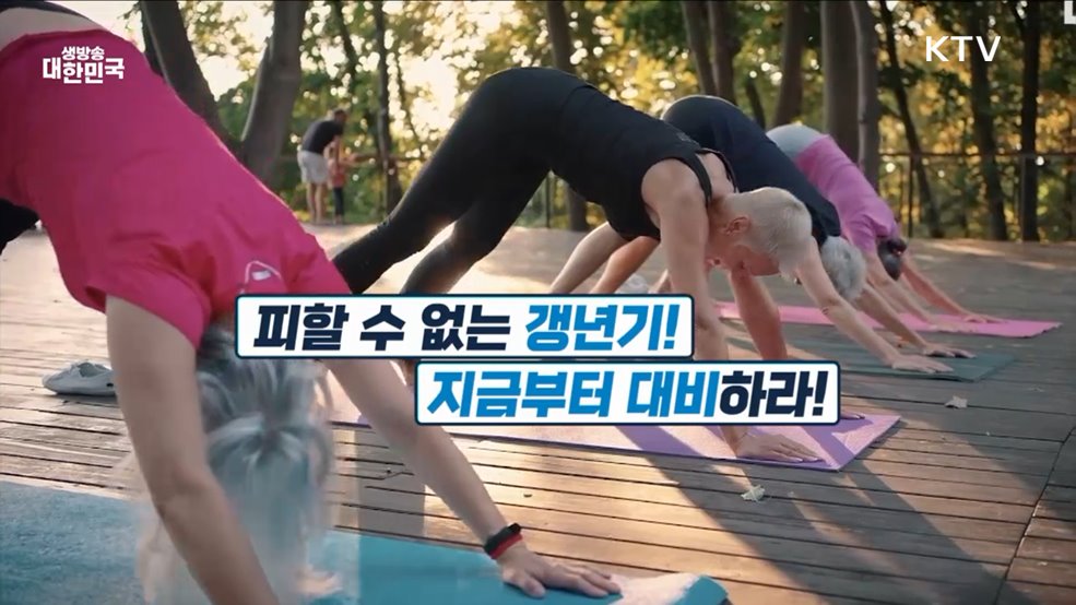 중년의 적 '갱년기' 슬기롭게 극복하기 [건강 365]