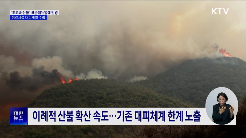 '초고속 산불', 표준매뉴얼에 반영···취약시설 대피계획 수립